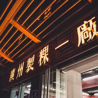 广州制粿一廠的温暖女声