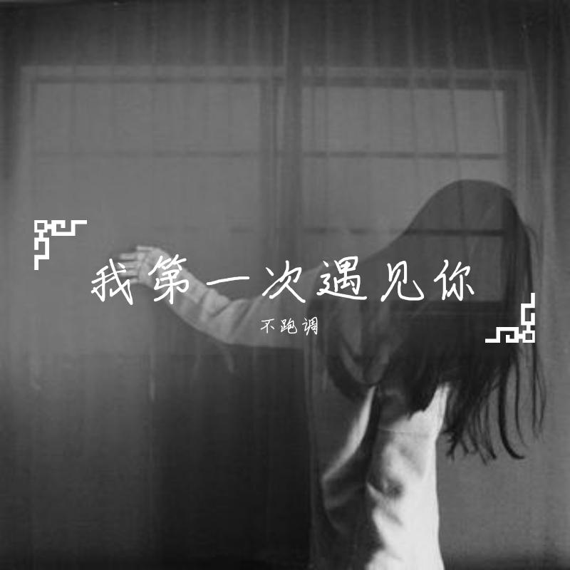 我第一次遇见你