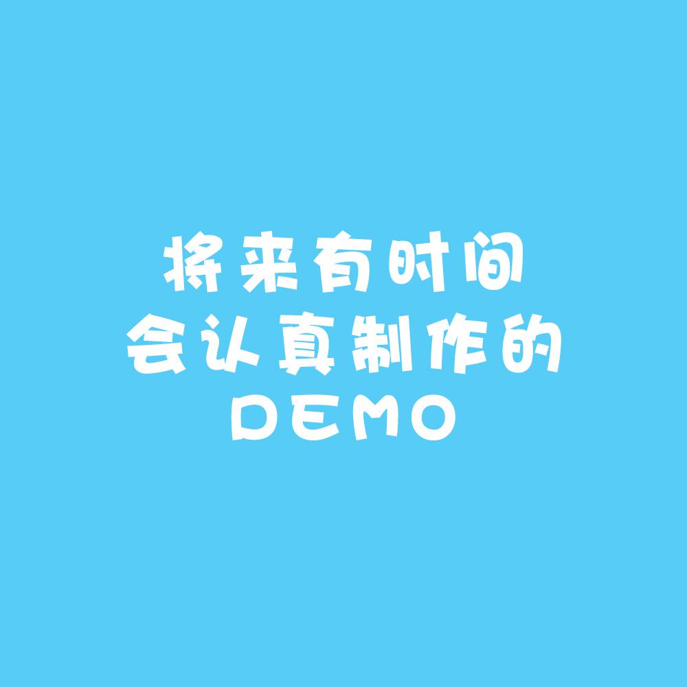 将来有时间会认真制作的DEMO专辑