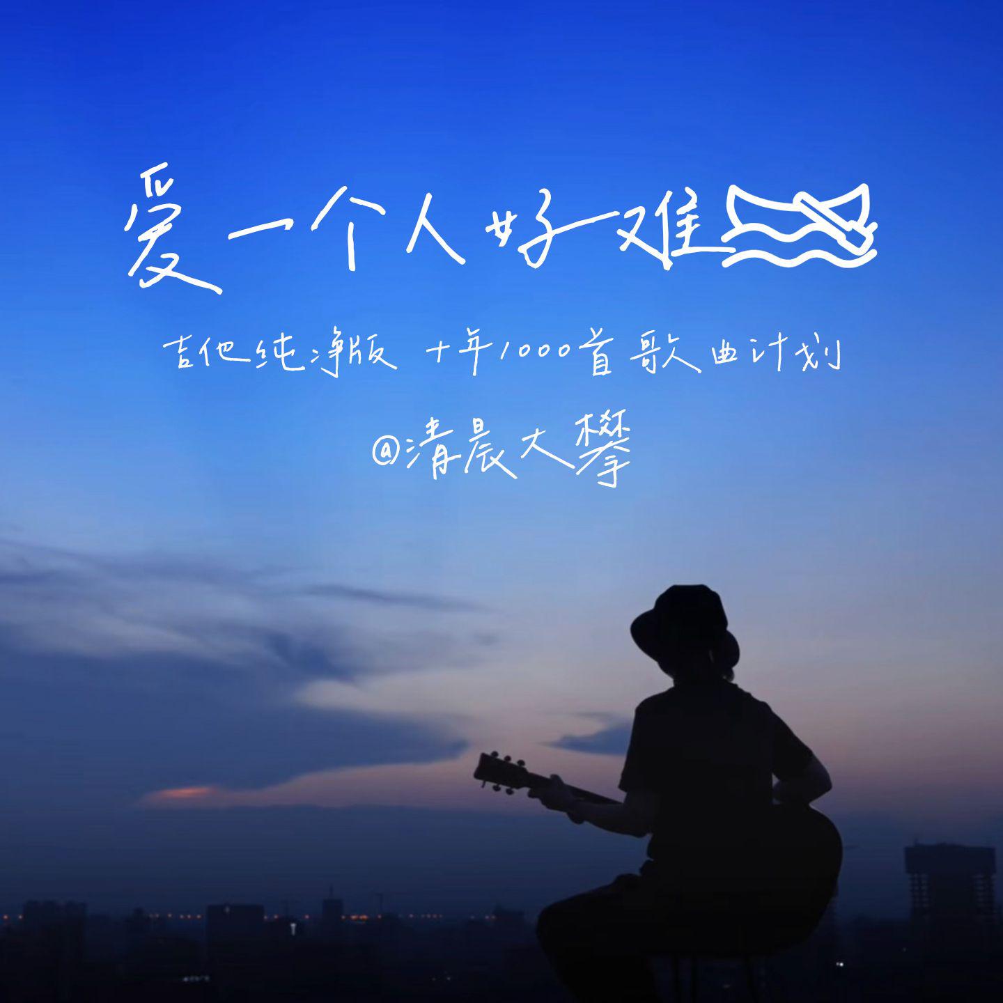 爱一个人好难（温暖治愈版）