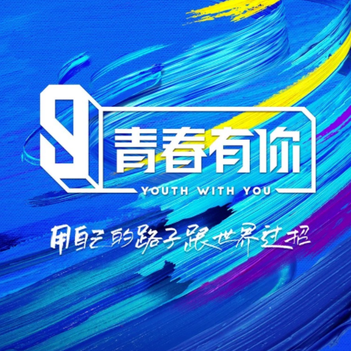 《青春有你3》主题曲We Rock