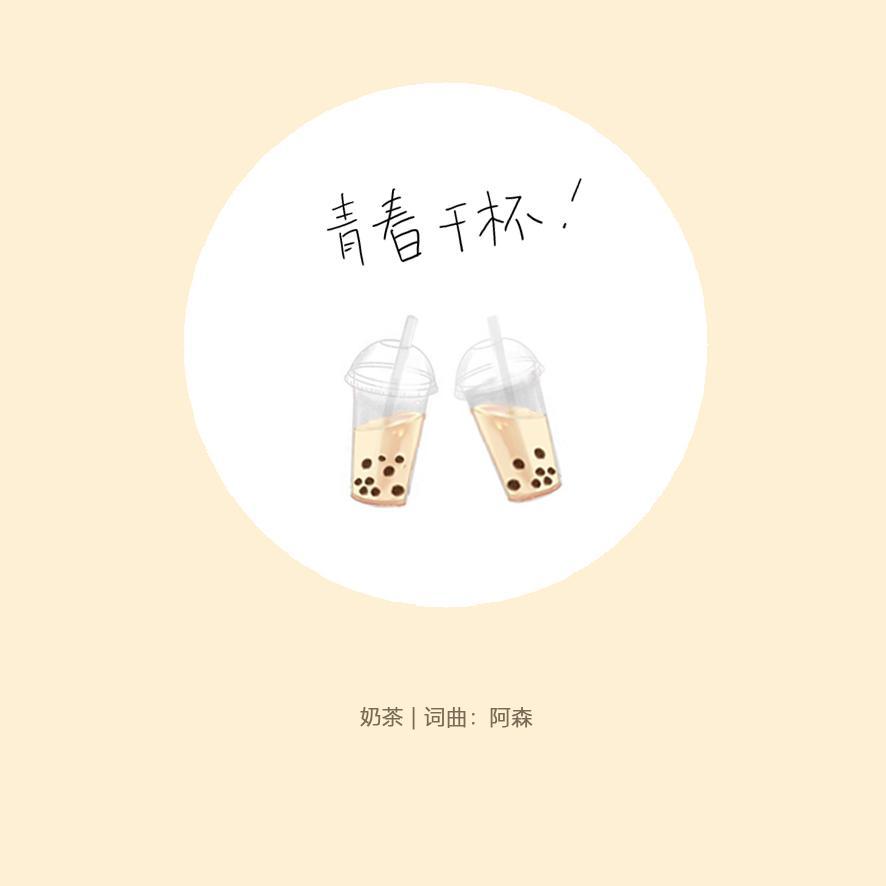 奶茶