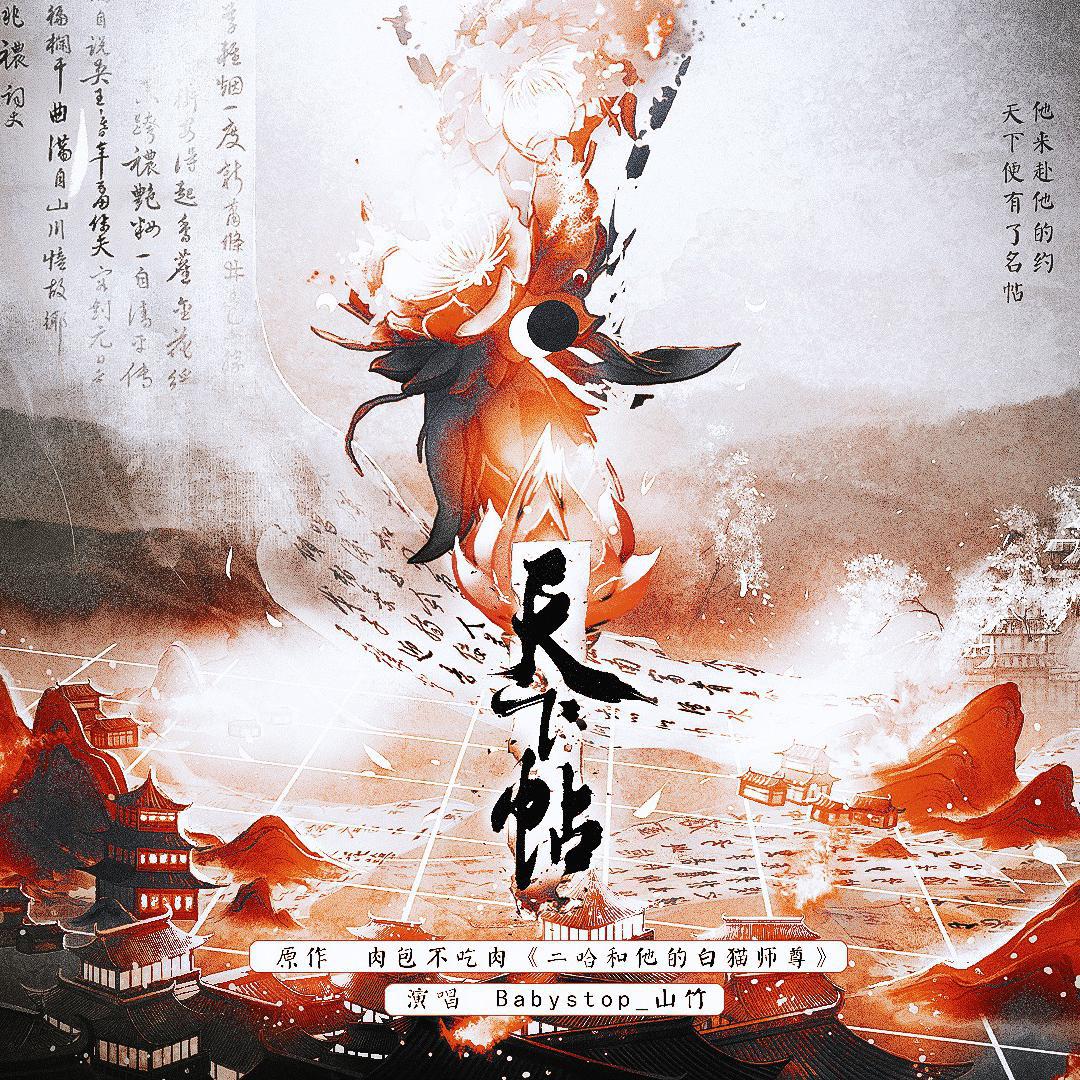 天下帖——《二哈和他的白猫师尊》同人曲
