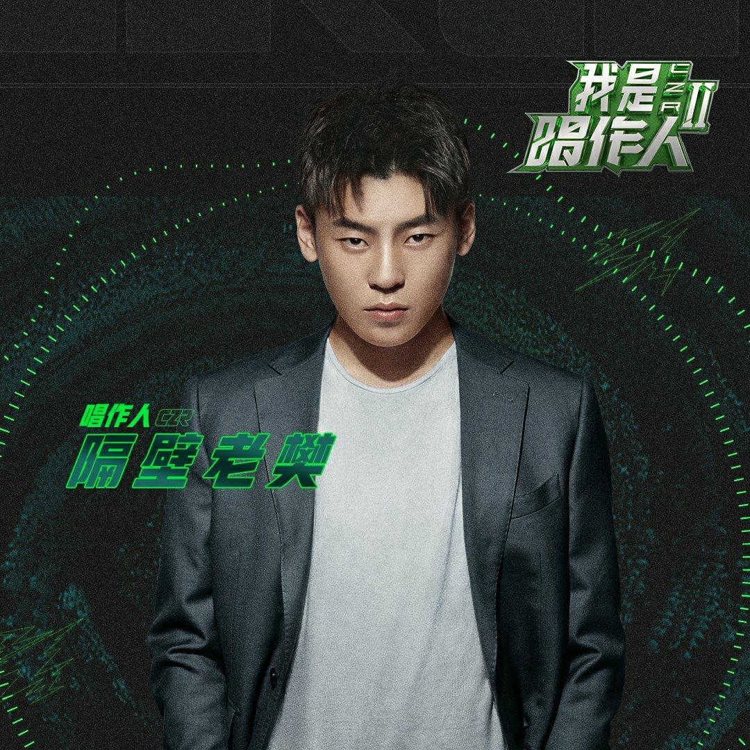 我是唱作人2隔壁老樊