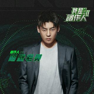 我是唱作人2隔壁老樊