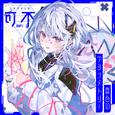 音楽的同位体 可不(KAFU) COMPILATION ALBUM 喜色のアシンメトリー