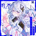 音楽的同位体 可不(KAFU) COMPILATION ALBUM 喜色のアシンメトリー专辑