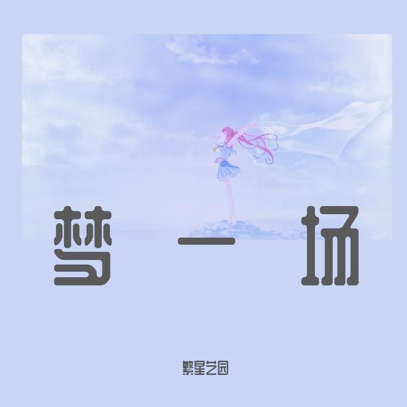 梦一场(无损版) 伴奏