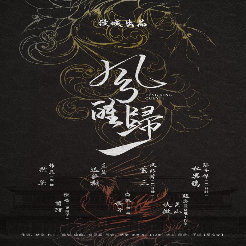 初愿——古风百合广播剧《凤醒归一》预告曲