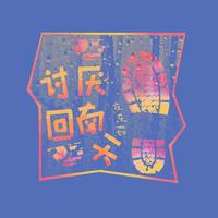 庄东茹(豆芽鱼) - 讨厌回南天(和声伴奏)