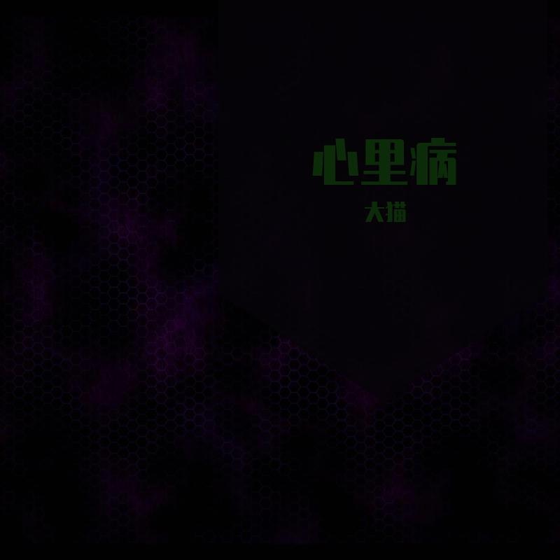 心里病