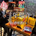 三年期许专辑
