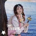 人生是旷野专辑