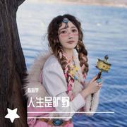 人生是旷野