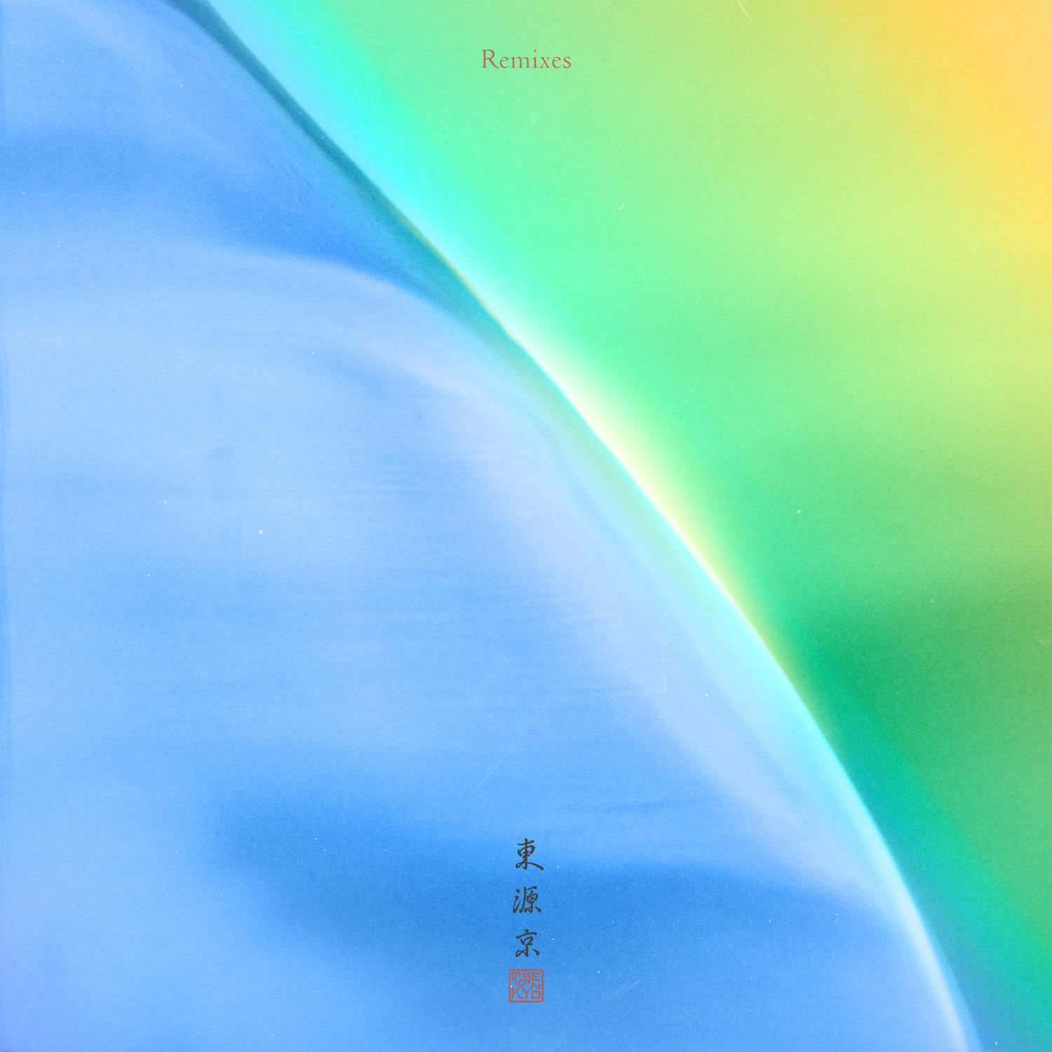 東源京 Remixes