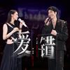 爱错 (feat. 单依纯)(Live)专辑