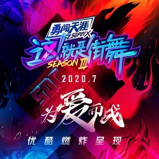 这就是街舞3 BGM(附有歌单)