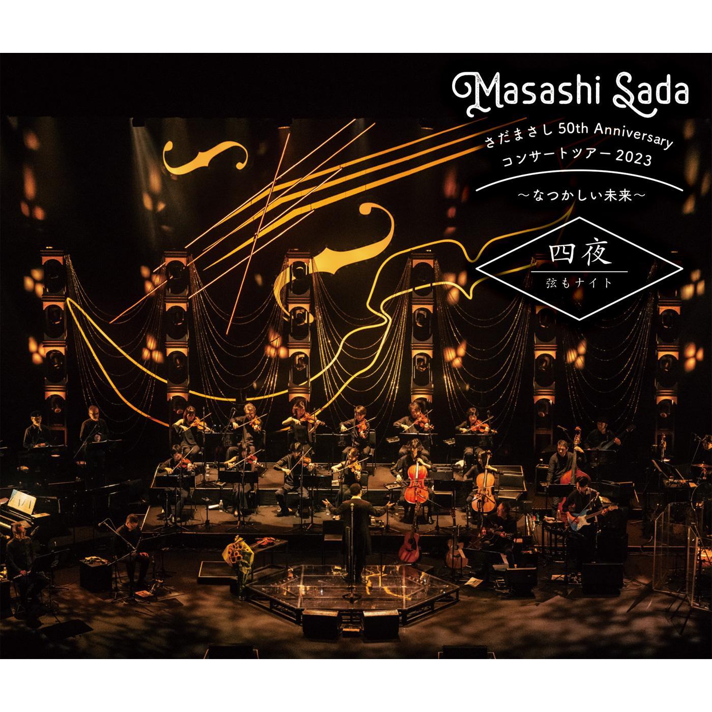 さだまさし 50th Anniversary コンサートツアー2023～なつかしい未来～　四夜　弦もナイト (Live)