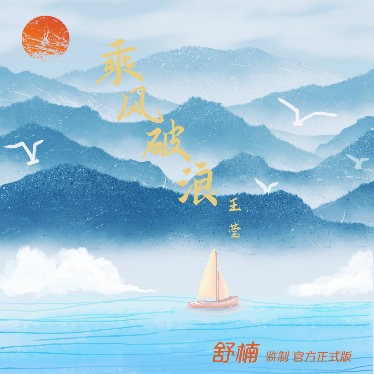 乘风破浪