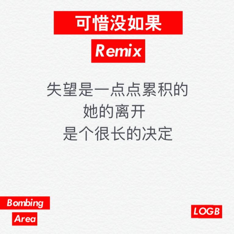 可惜没如果 Remix专辑