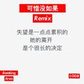 可惜没如果 Remix