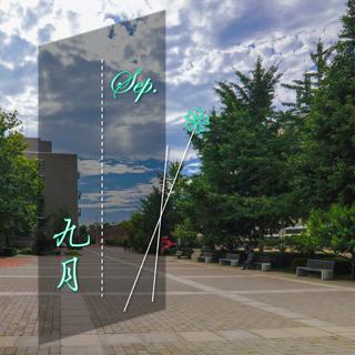 2018~2019学年度 9月下课铃