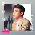别让我一个人醉 (2025 Remastered)