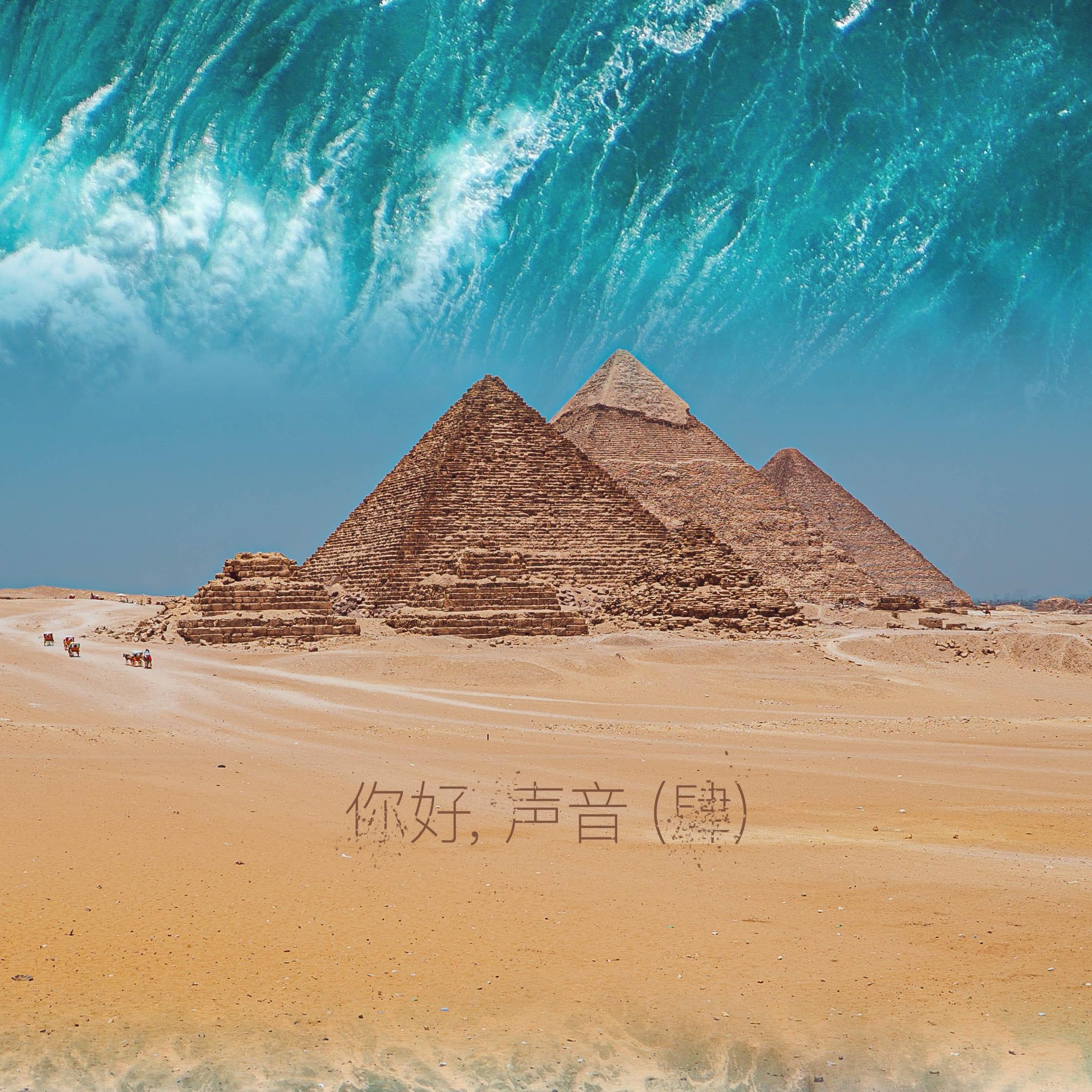你好，声音（肆）