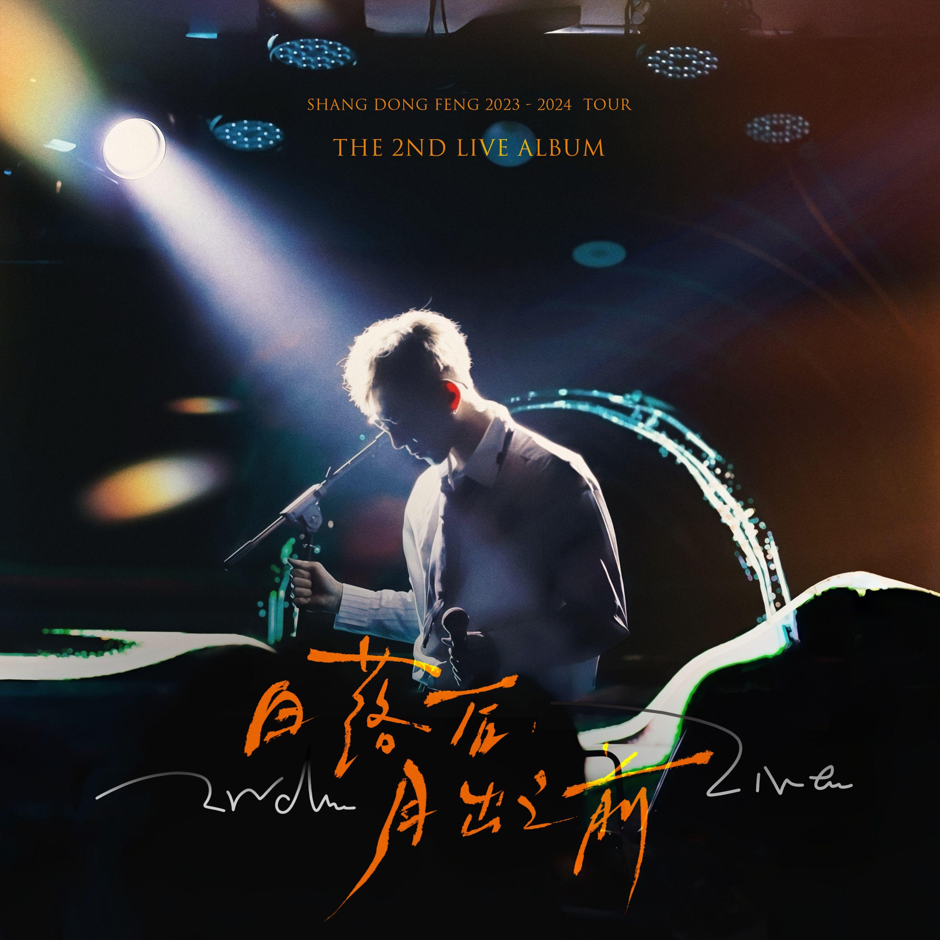 日落后，月出之前 - The 2nd Live Album