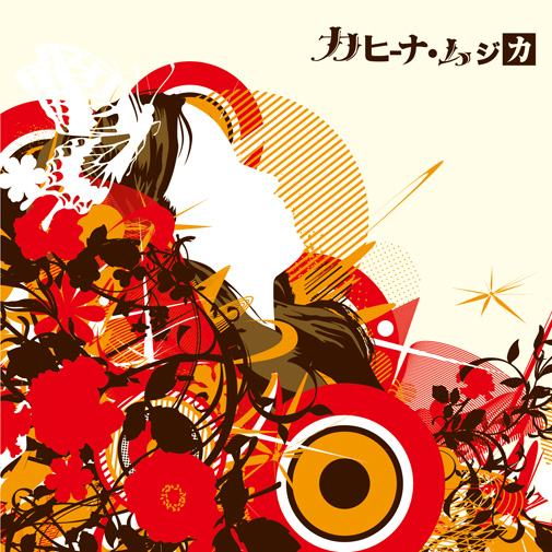 カヒーナ・ムジカ