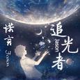 追光者