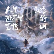 人生就像逃不出的五指山
