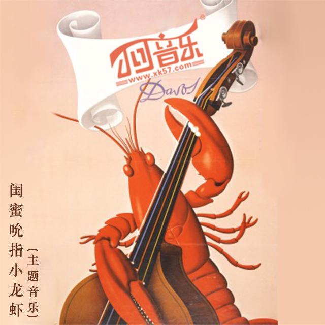 闺蜜吮指小龙虾（主题音乐）