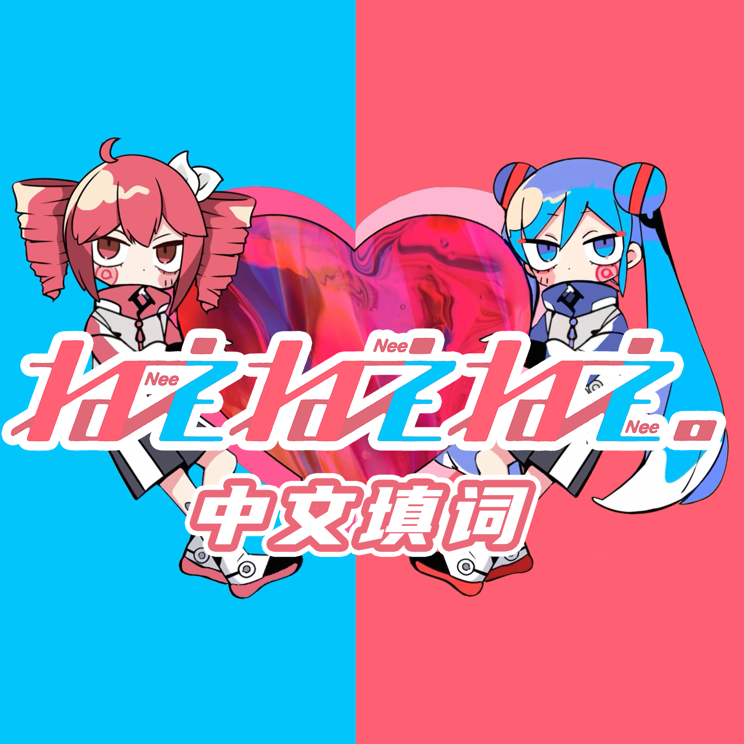 呐呐呐,但是葱钻填词。