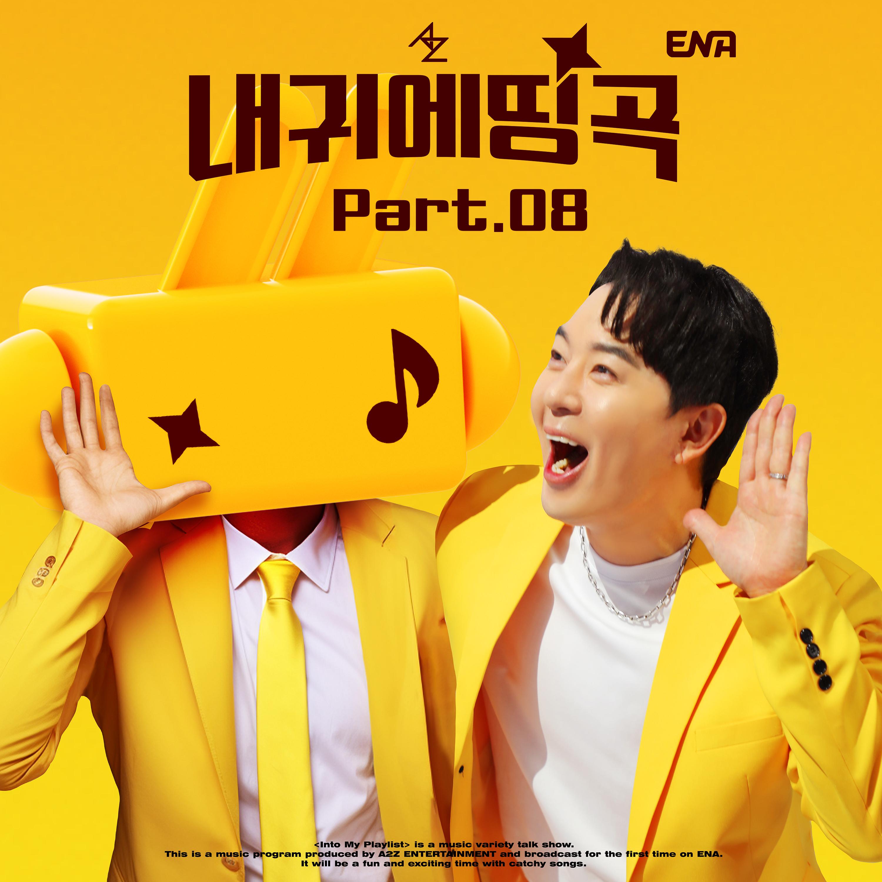 내 귀에 띵곡 Part.08