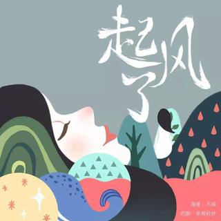 ヤキモチ/起风了