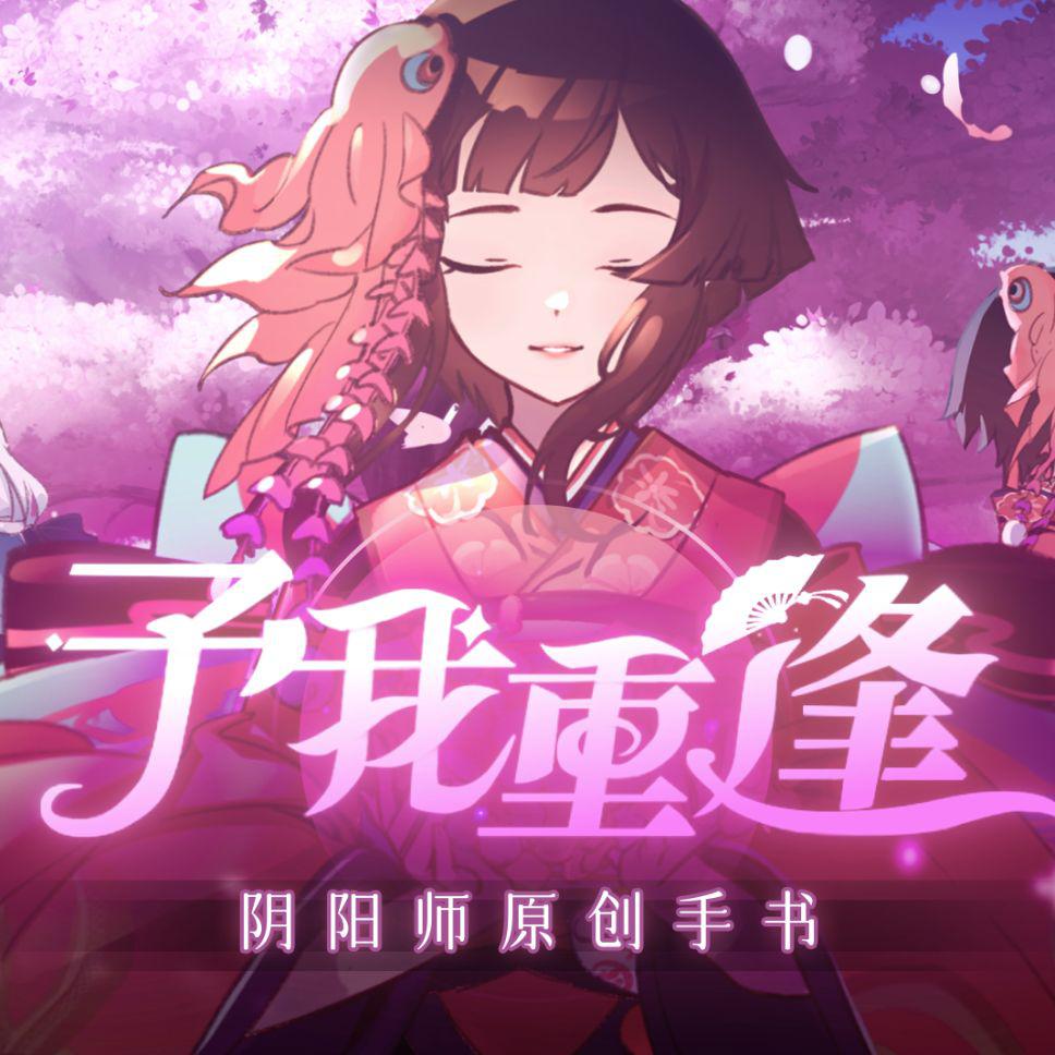 IRiS七叶 - 予我重逢【阴阳师精华同人曲】