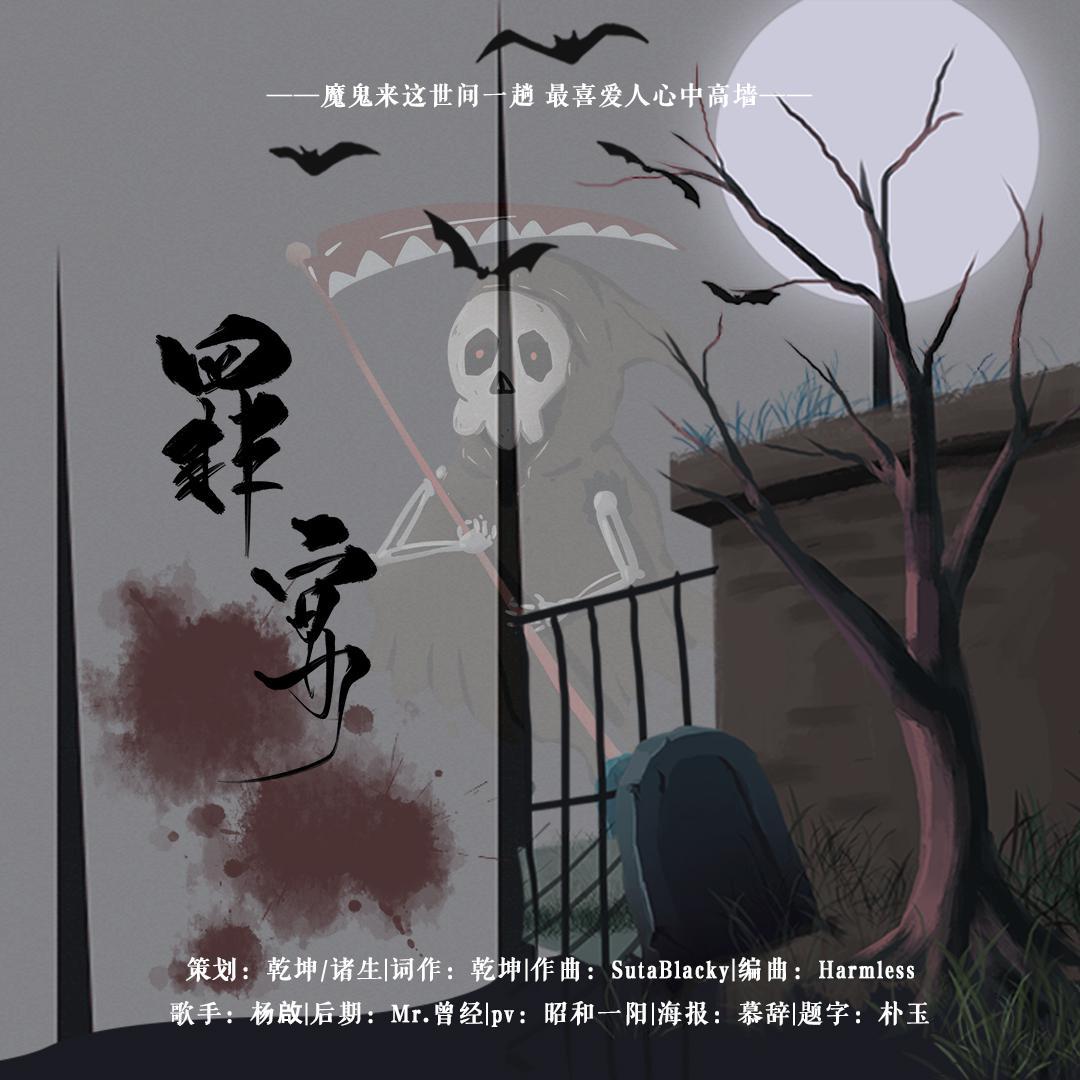 原创 - 罪宴