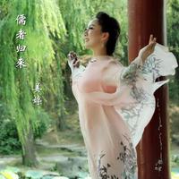 姜婷 - 儒者归来(原版立体声伴奏)