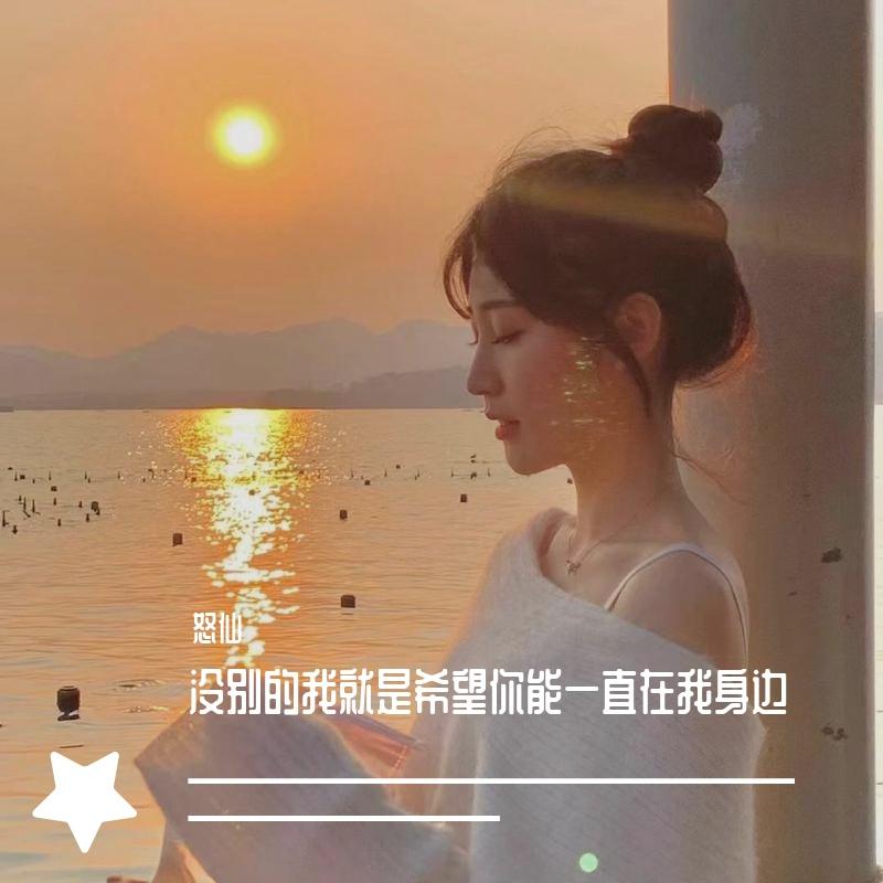没别的我就是希望你能一直在我身边
