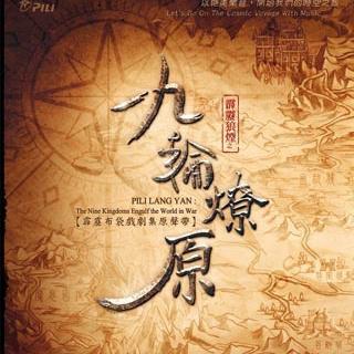 霹雳狼烟之九轮燎原剧集原声带-精选五十七