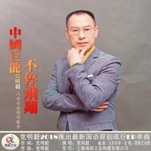 党明毅 - 中国巨龙不停飞翔 （升2半音）