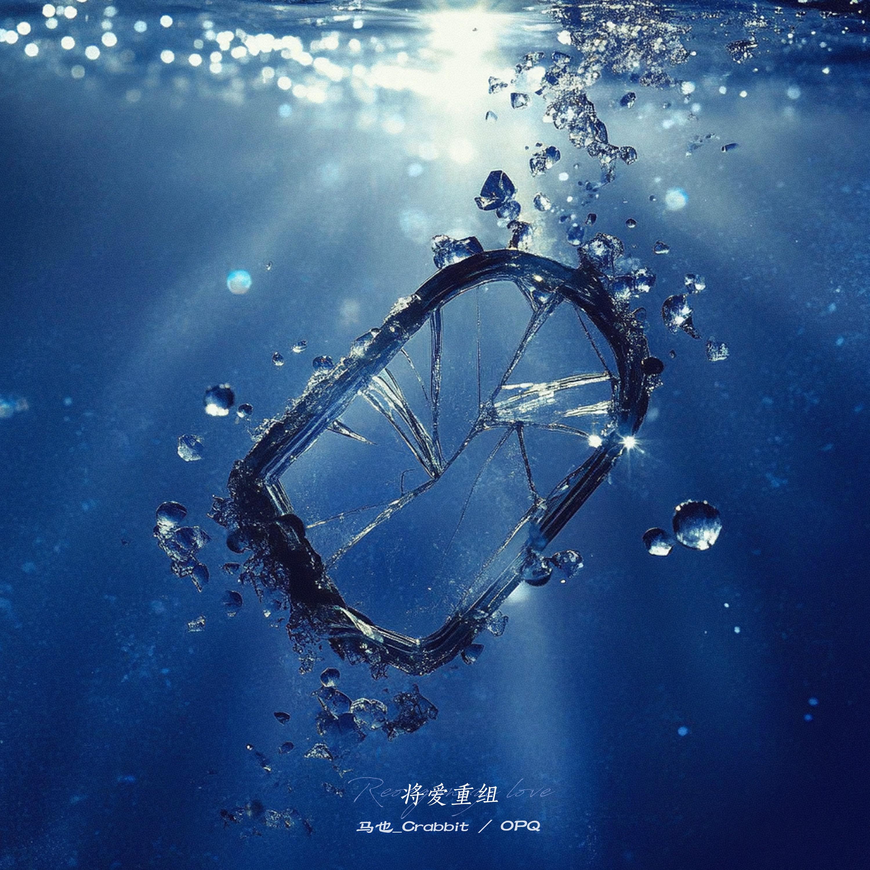 将爱重组专辑