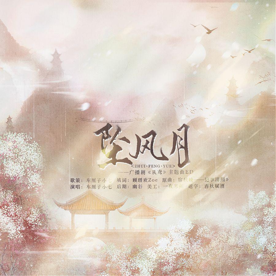 坠风月（广播剧《从鸢》主题曲ED）