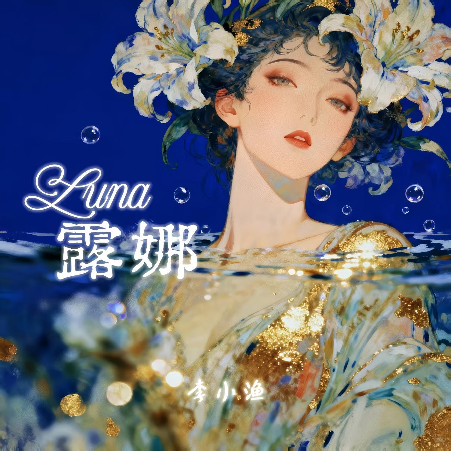 露娜-Luna