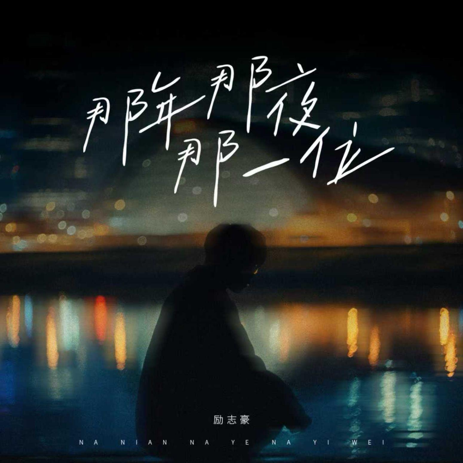 那年那夜那一位