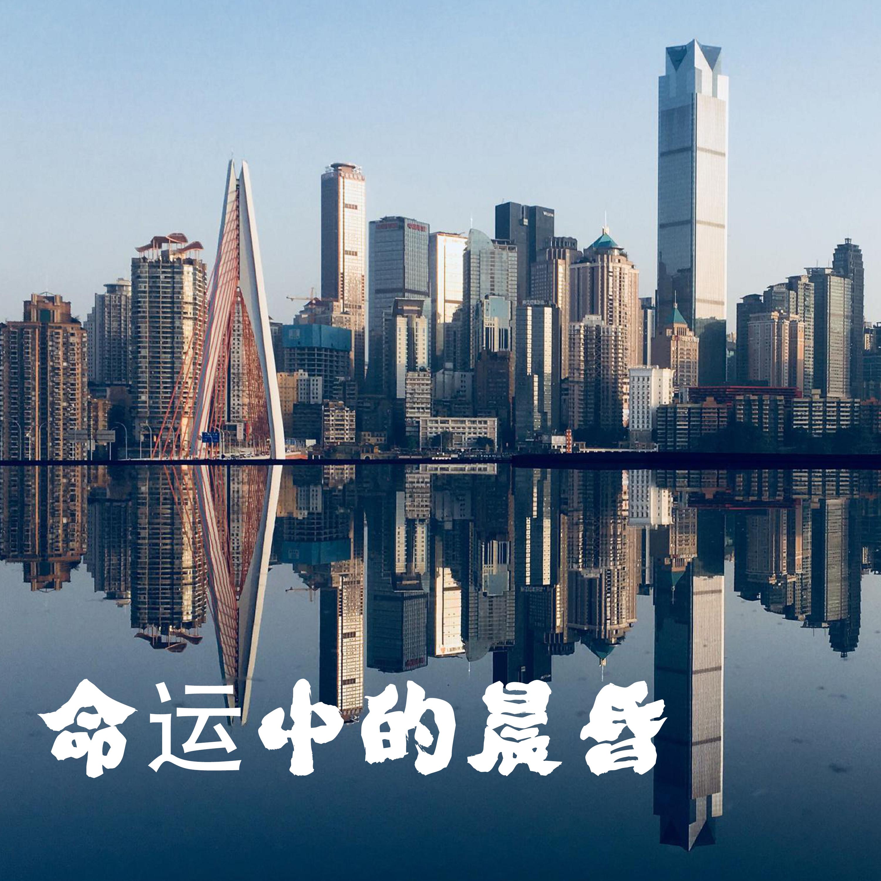命运中的晨昏