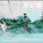 苏公堤（Cover：杨一歌）