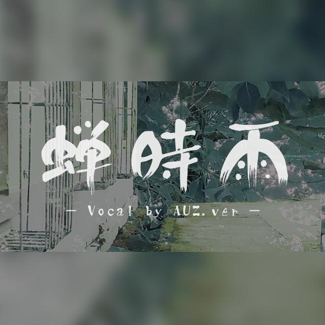 原创·蝉时雨专辑