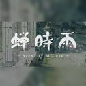 原创·蝉时雨专辑